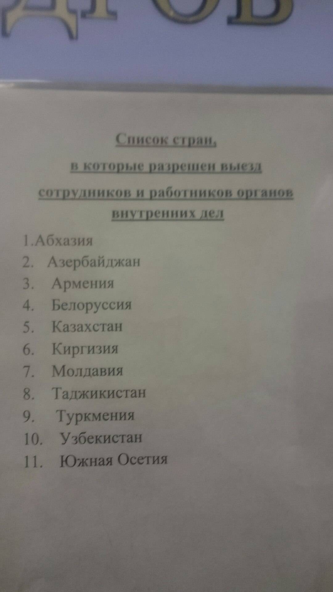 Список стран разрешенных для выезда сотрудникам мвд в 2020 году