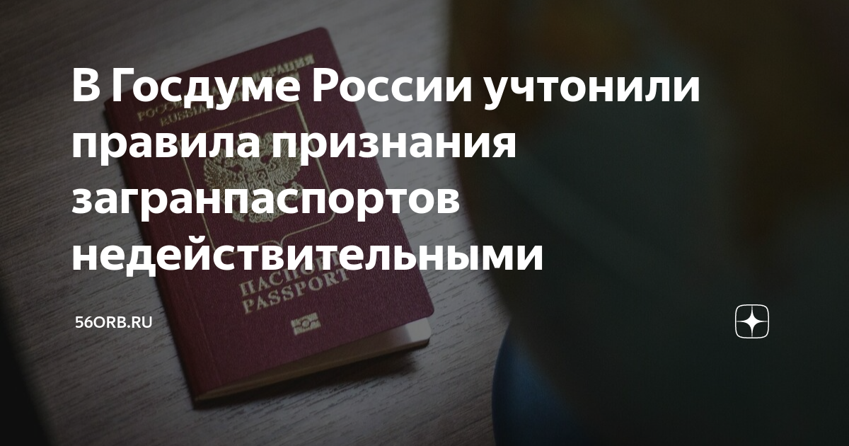 Когда паспорт считается недействительным