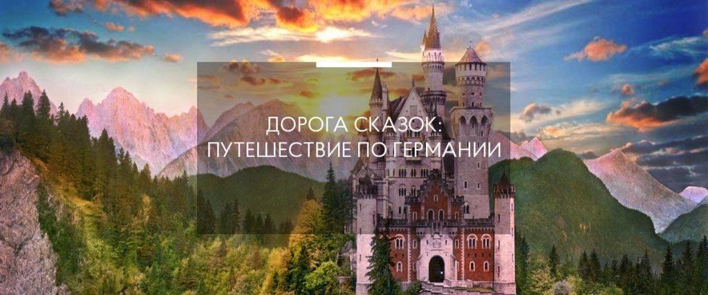 Немецкая дорога сказок братьев гримм. дорога сказок, германия: главные достопримечательности дороги сказок, чем заняться, где поесть, отзывы туристов