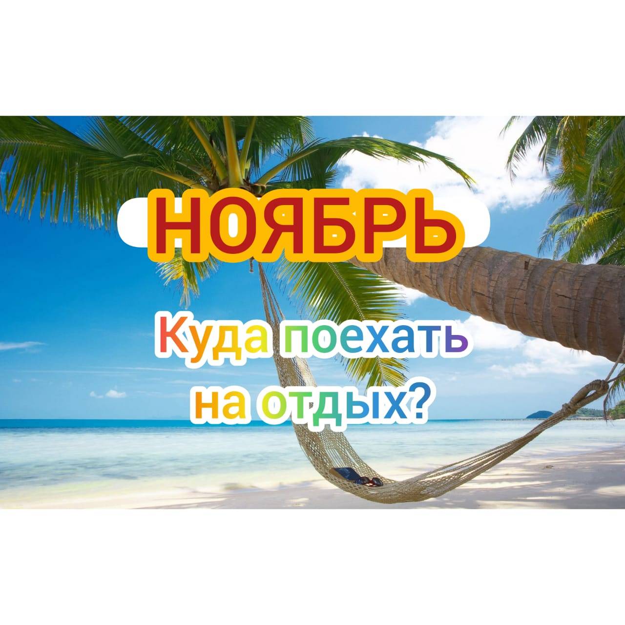 20 стран, куда поехать на отдых в ноябре на море — 2023 ???????? | честно про курорты