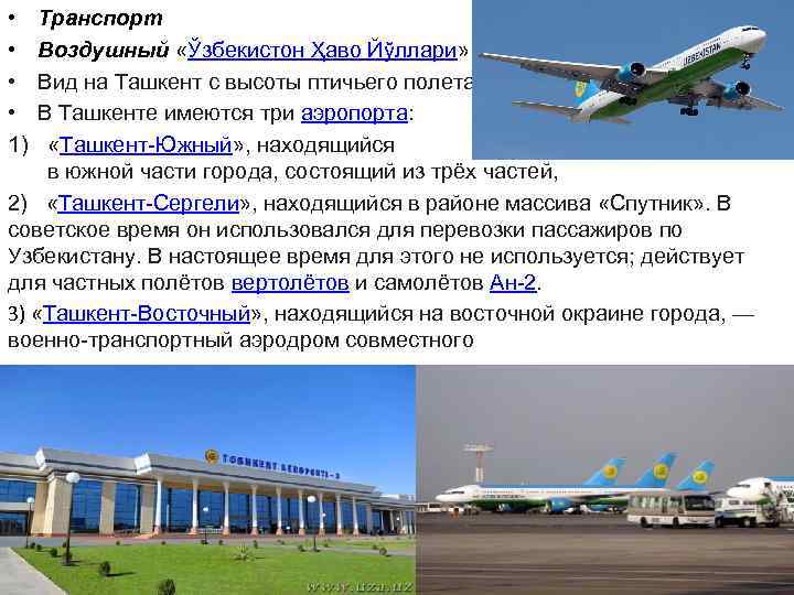 Ташкент аэропорт билет