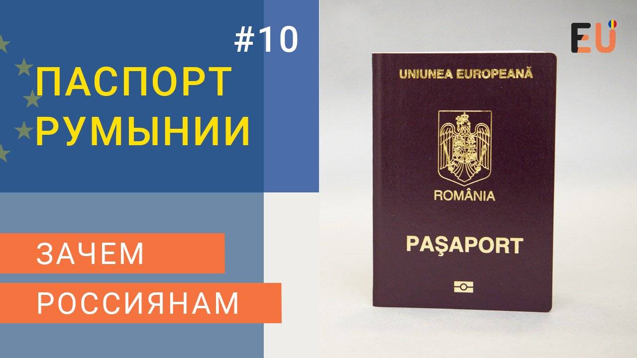 Гражданство румынии для россиян: способ получения, плюсы и минусы