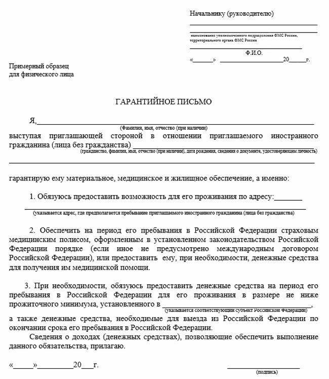 Образец гарантийного письма для приглашения иностранца