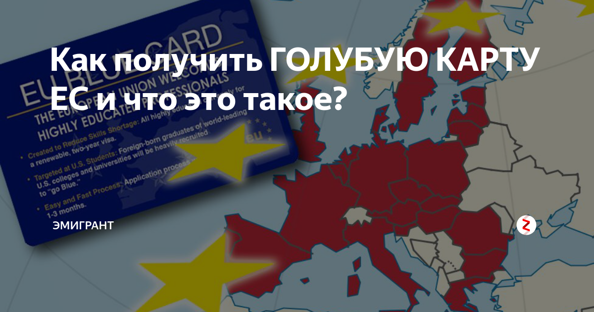 Голубая карта / blaue karte eu