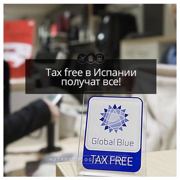 Такс фри в барселоне: как получить, суммы, пункты