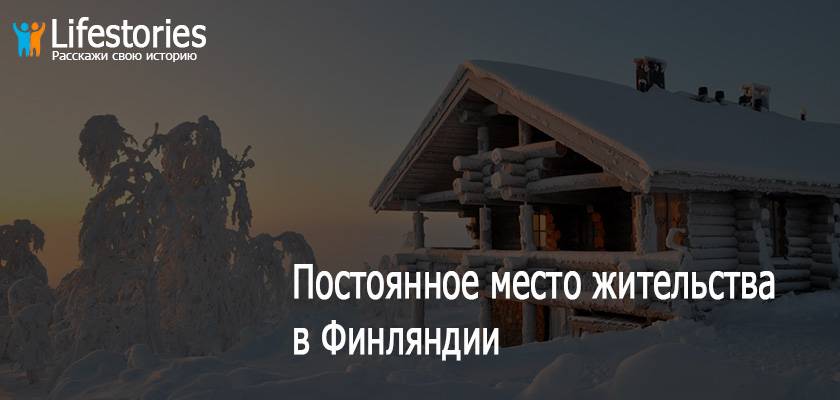 Эмиграция в финляндию из россии - способы и подробная инструкция