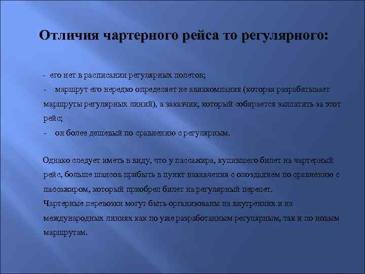 Чартерный рейс - что это и чем он отличается от регулярного?