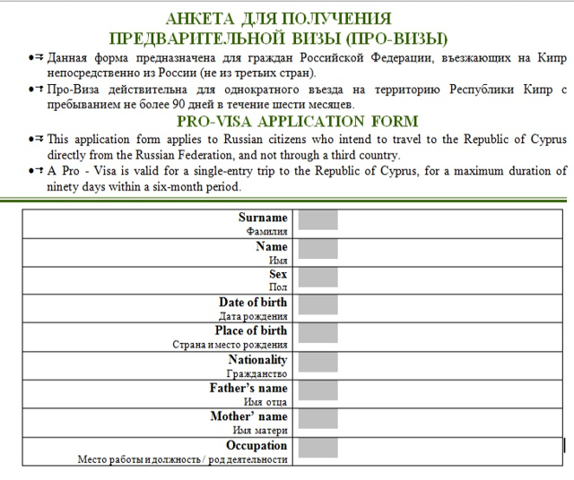 Образец заполнения анкеты на кипрскую национальную визу
