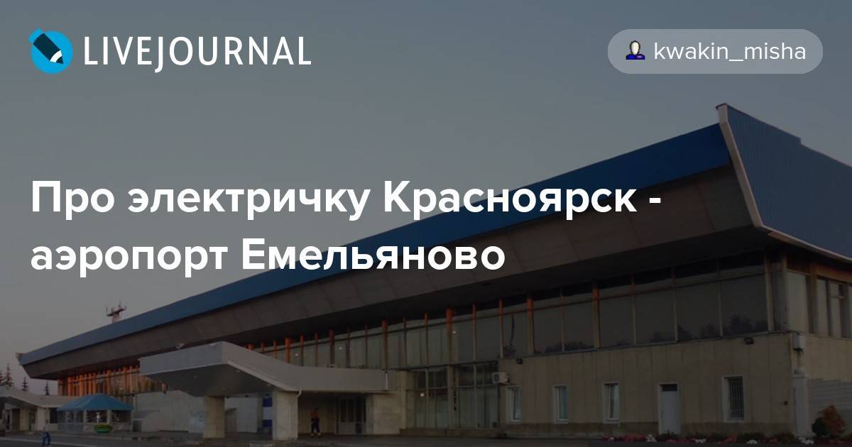 Гостиница аэропорта емельяново (красноярск): есть ли она там, где расположена, как добраться и какой номер можно снять