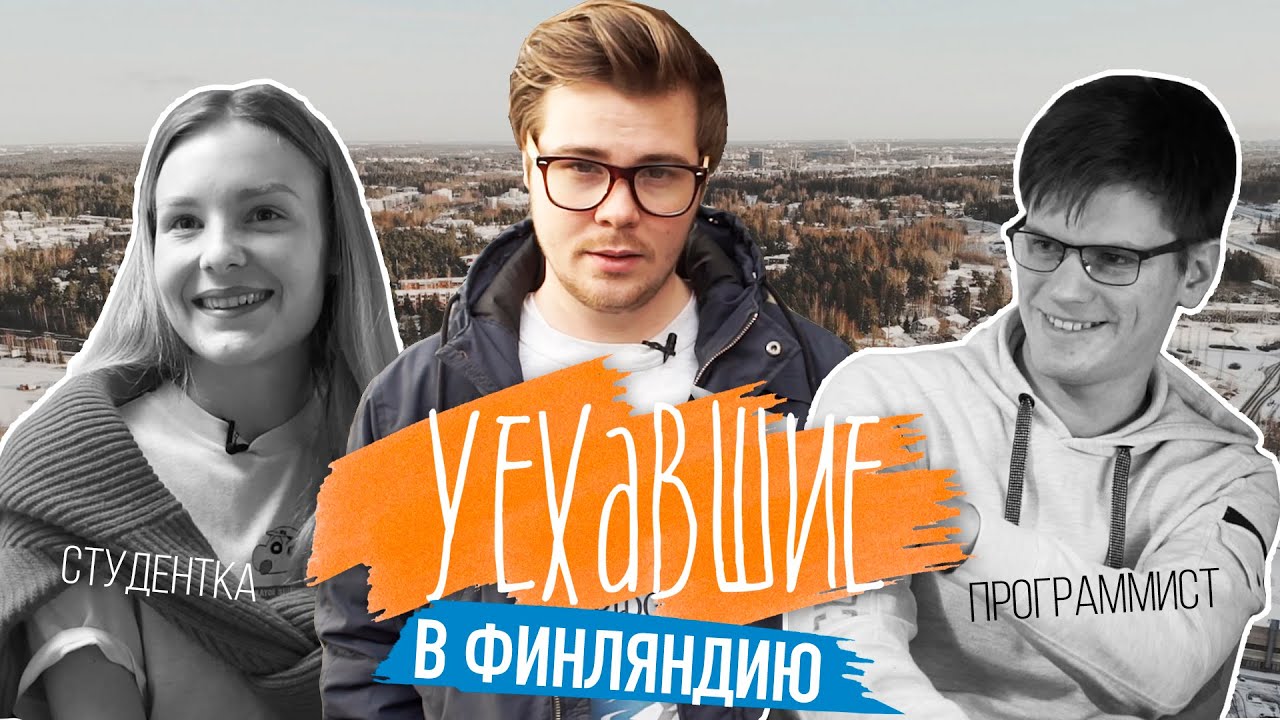 «наши» за рубежом: жизнь русскоязычных иммигрантов в финляндии