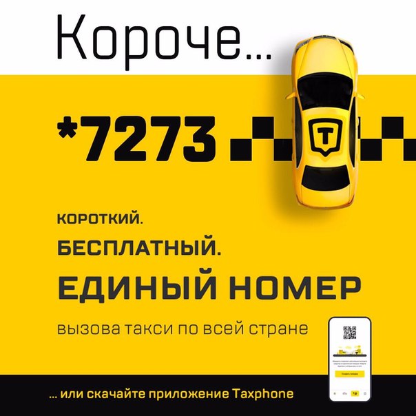Вызов такси с мобильного телефона