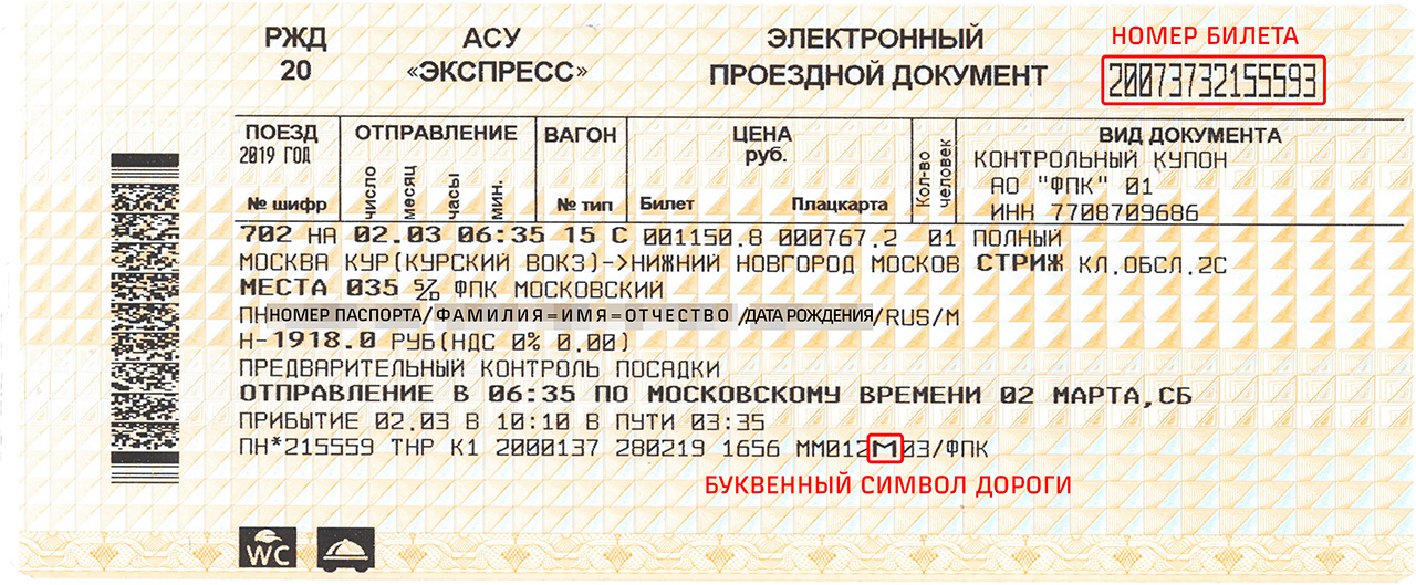 Железнодорожный билет на месяцы