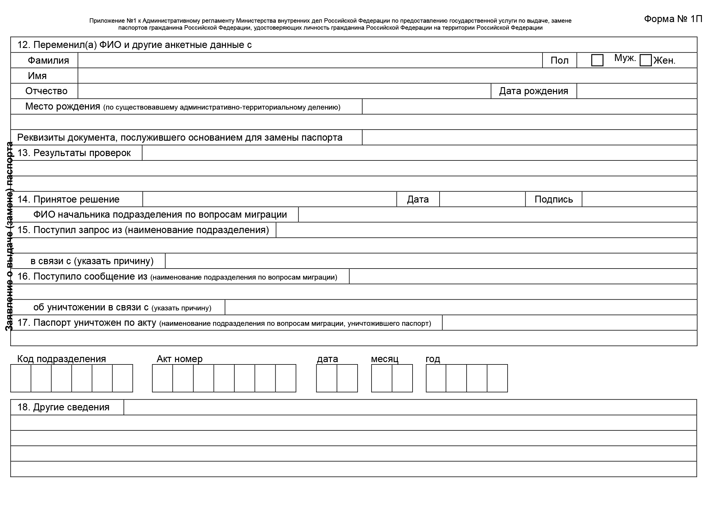 Образец заявление о замене паспорта по форме 1п