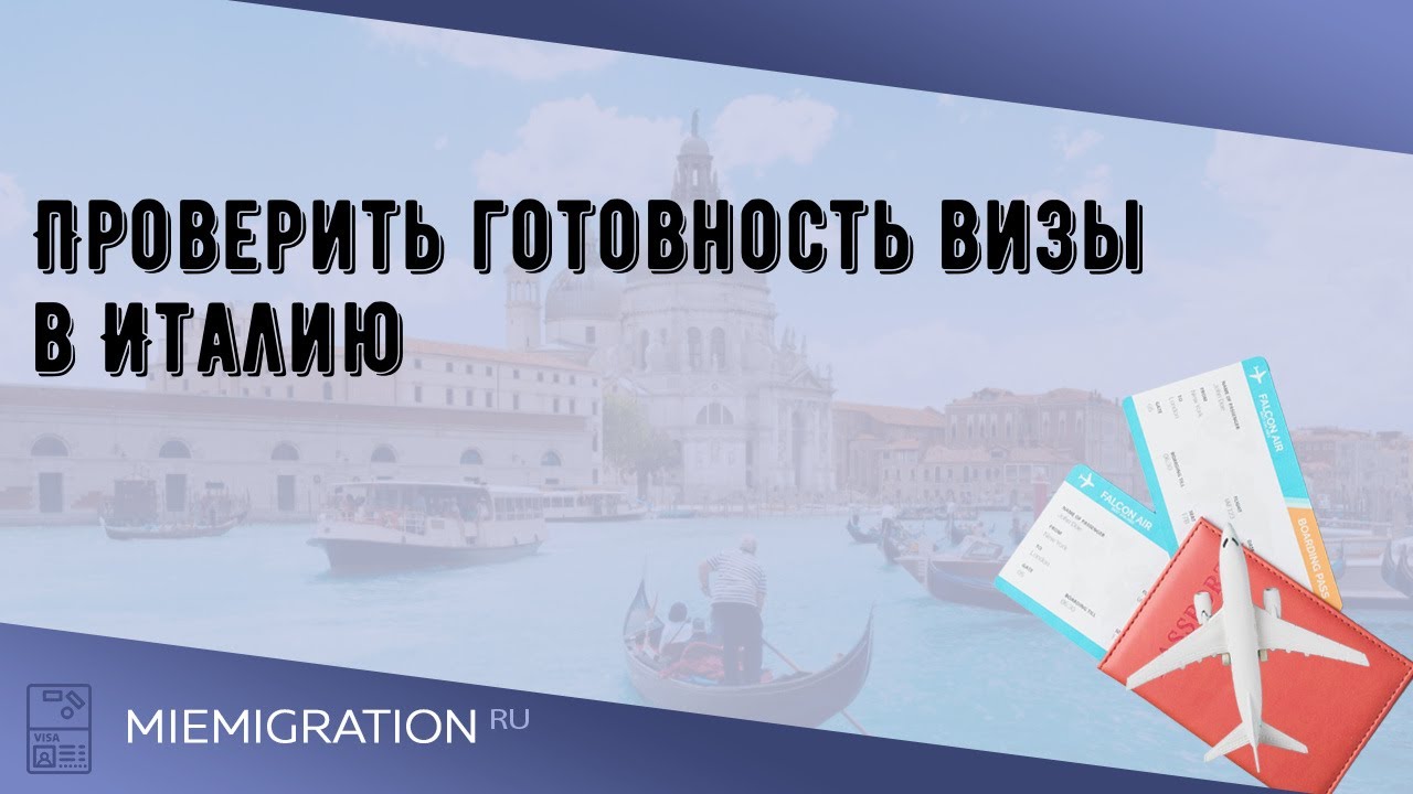 Бот проверки готовности визы в Италию. Проверка готовности визы в Италию для россиян. Отзывы получение визы в Италию.