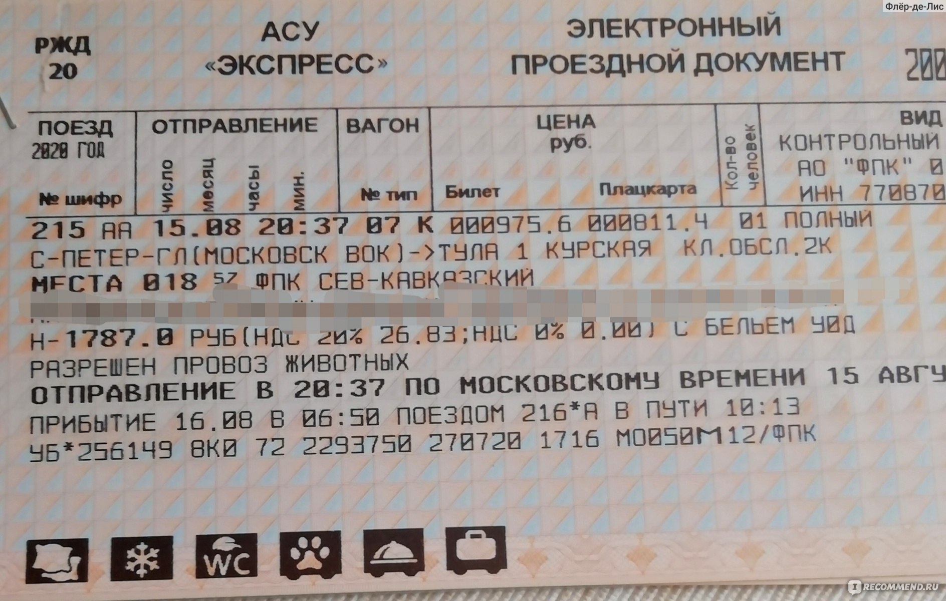 билет на поезд верхняя полка