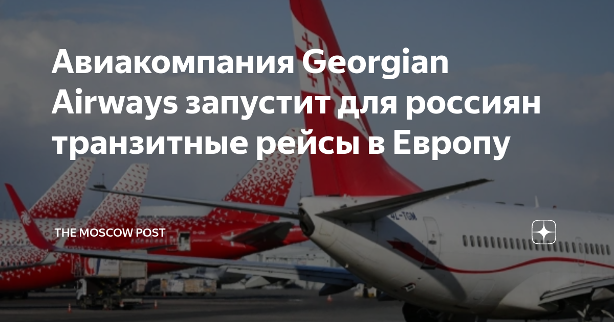 Georgian airways регистрация. Грузинские авиалинии. Ограничение авиасообщения. Грузинский авиалинии отзывы.