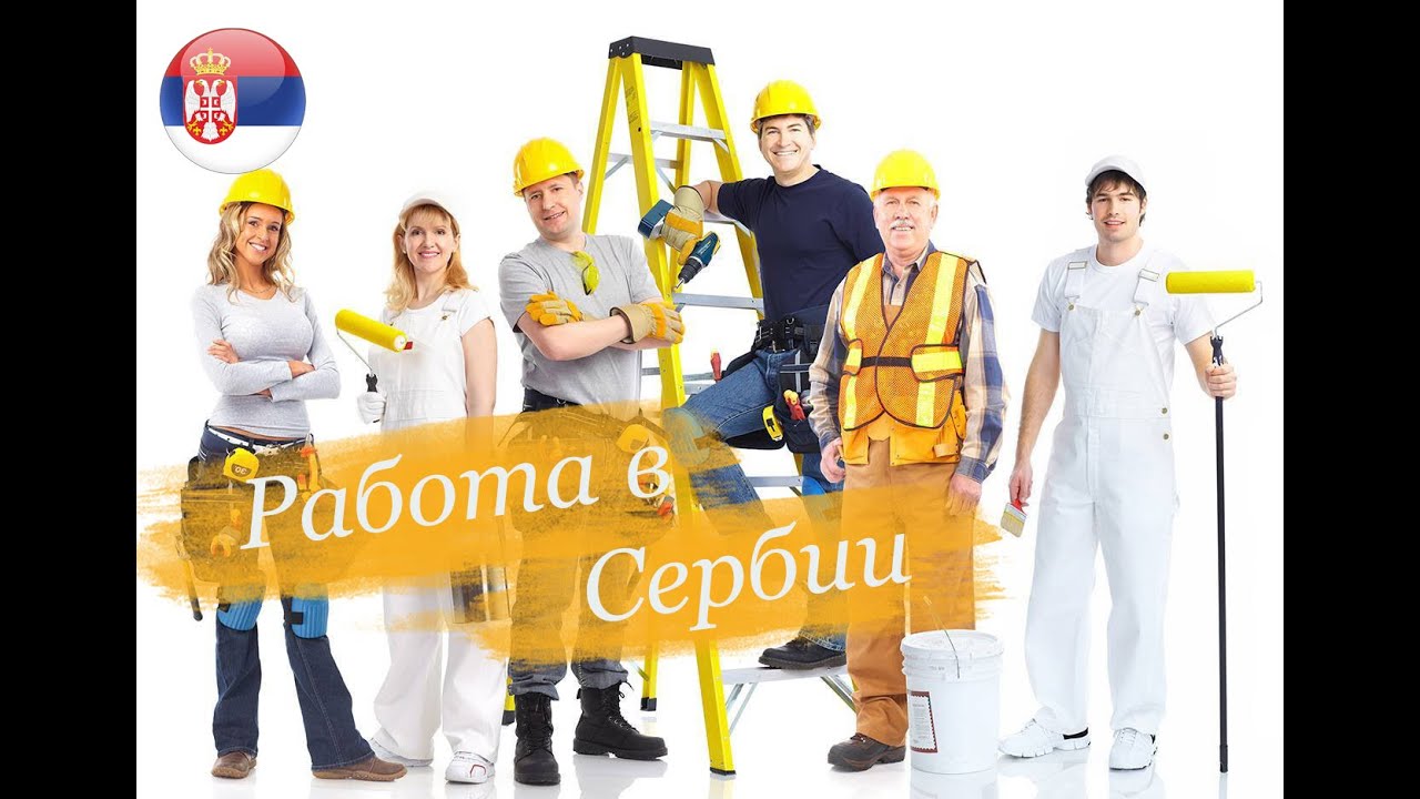 Работа в сербии: доступные вакансии для русских в белграде, как искать