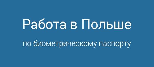 Биометрический паспорт - работа по безвизу — работа в европе (информационно-консультационные услуги)