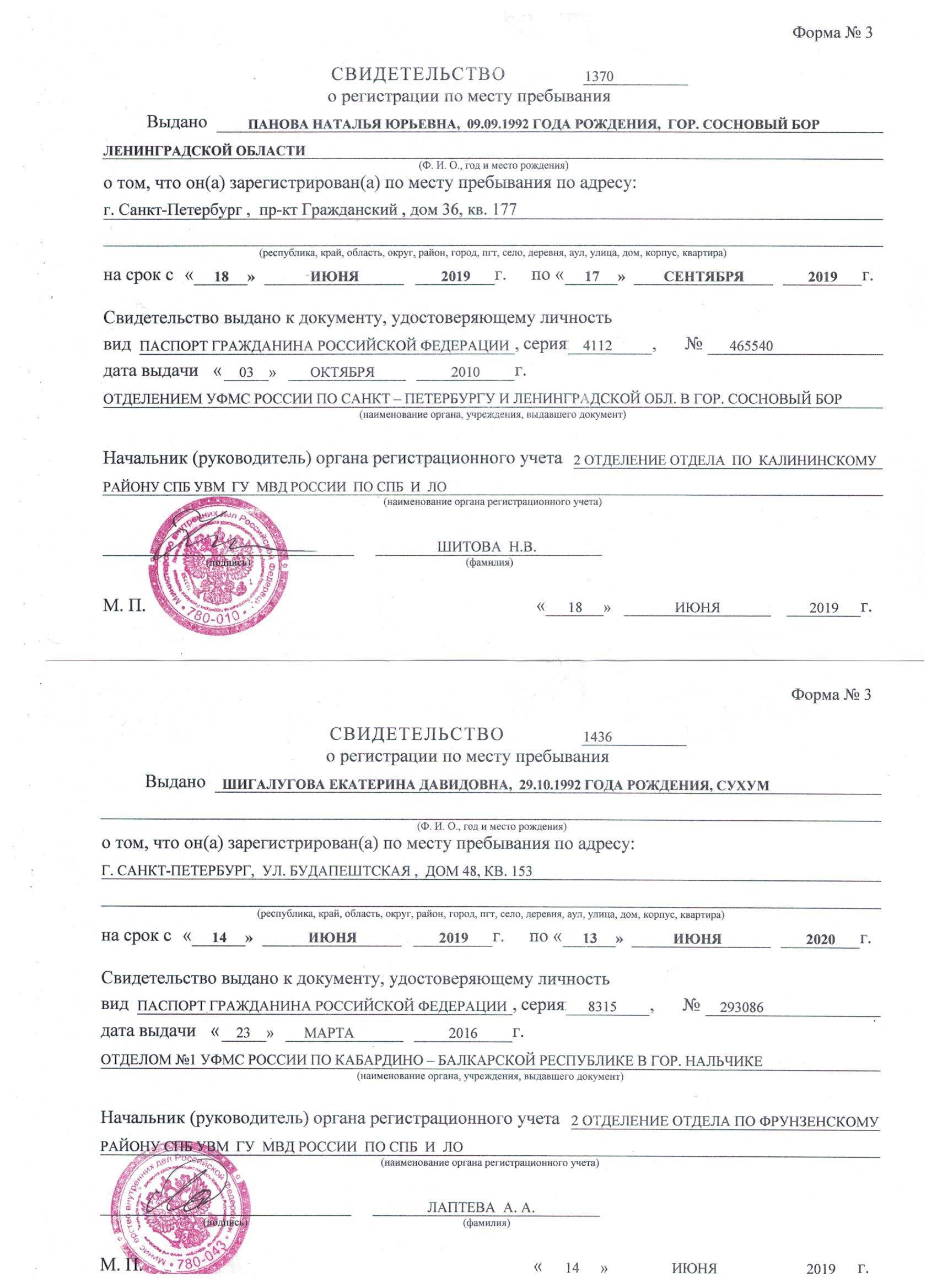 Документ подтверждающий регистрацию форма 3. Свидетельство о регистрации по месту пребывания СПБ. Форма 3 о регистрации по месту пребывания Санкт Петербург. Прописка временная регистрация СПБ для граждан РФ. Временная регистрация СПБ Калининский район.