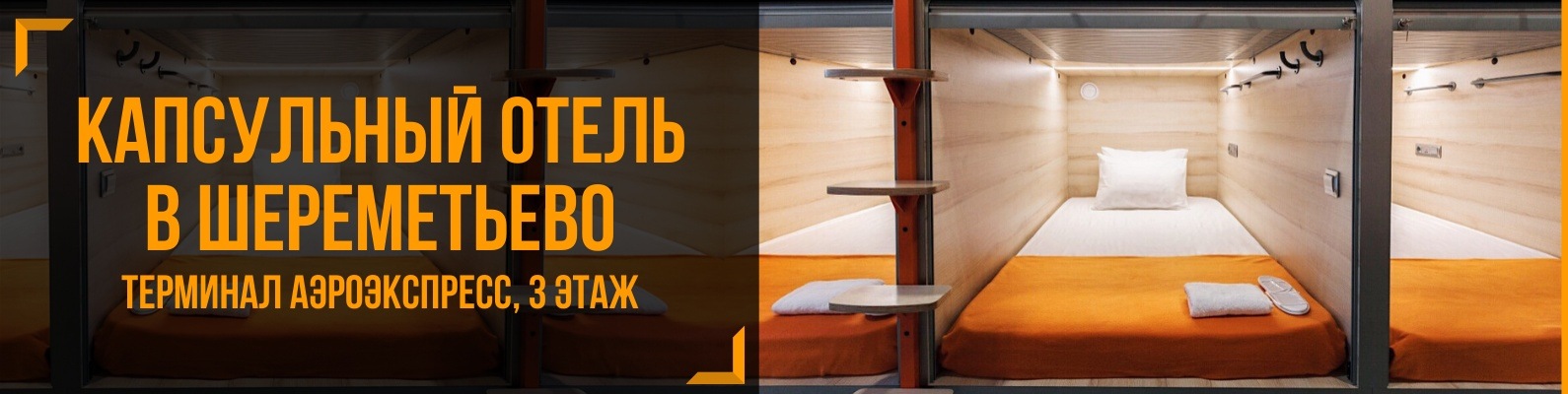 Топ-31 гостиниц и хостелов в аэропорту шереметьево