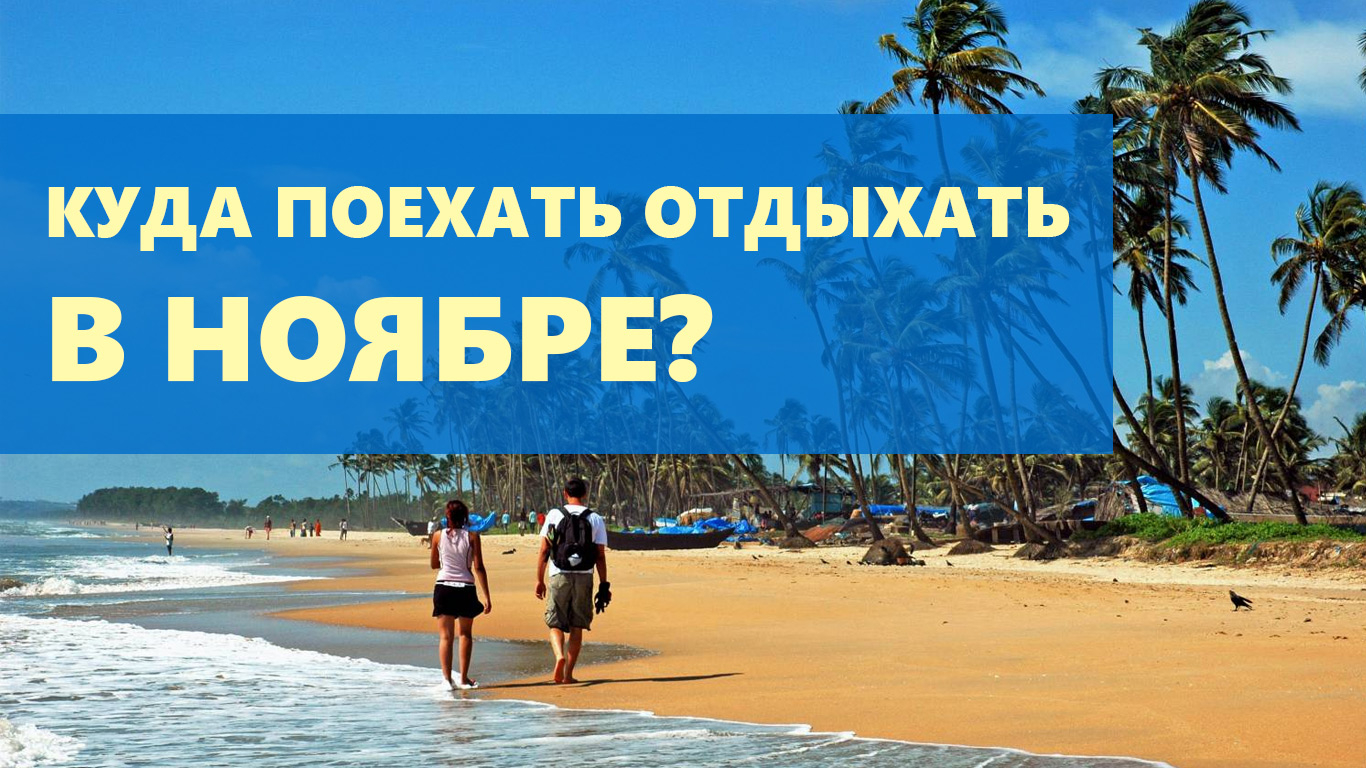 Где отдохнуть недорого: 27 идей на любой бюджет