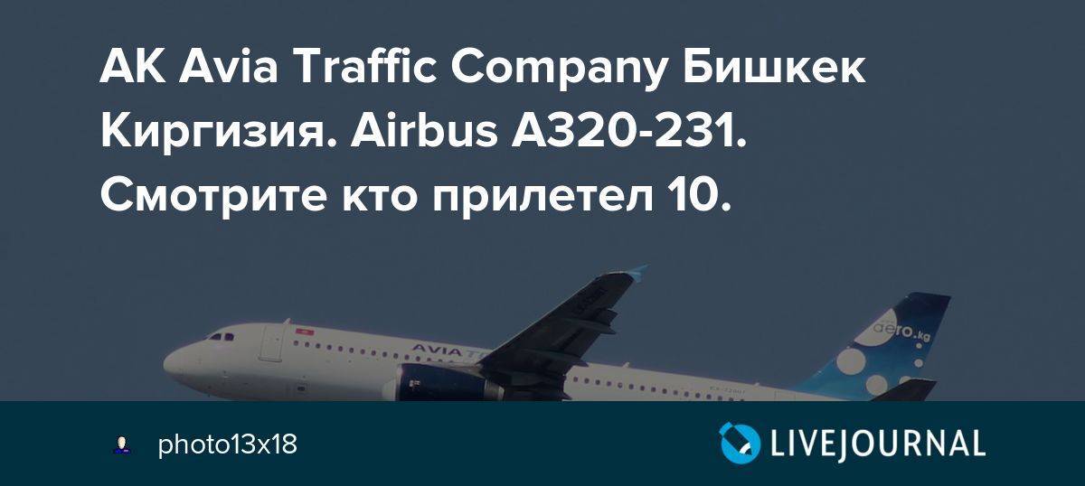 Avia traffic company (авиа траффик компани, киргизия, бишкек): обзор авиакомпании кыргызстана, контактная информация, покупка авиабилетов и регистрация онлайн