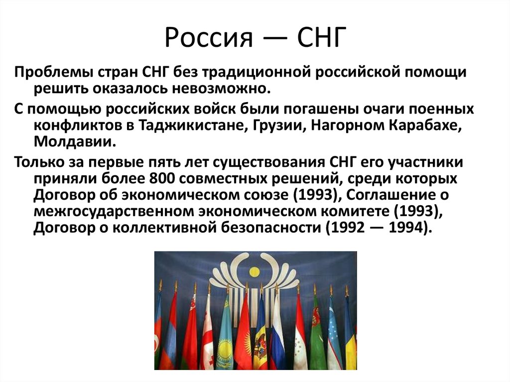 Список стран, которые входят в состав снг