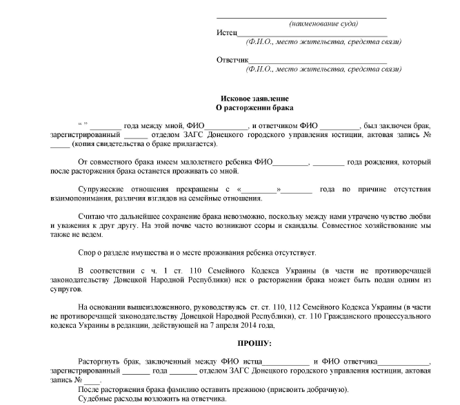 Образец заявления на расторжение брака (развод)