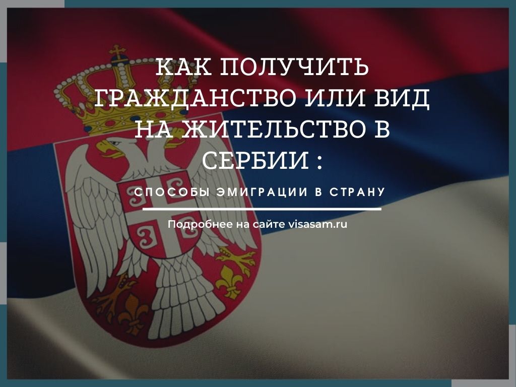 Что нужно для переезда в сербию