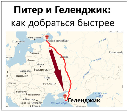 Как дешево добраться до геленджика: самолет, поезд или машина