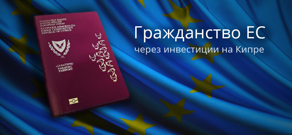 Гражданство ес для россиян за один год